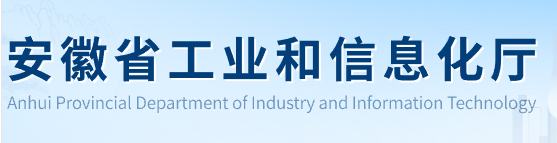 安徽省工业和信息化厅关于组织开展第二批制造业数字化转型促进中心申报工作的通知